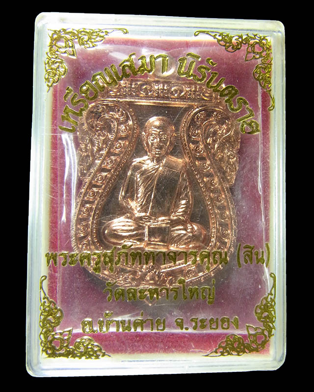 เหรียญเสมานิรันตราย หลวงพ่อสิน ภัททจาโร วัดละหารใหญ่ เนื้อทองแดง กล่องเดิม ปี56 No.1932