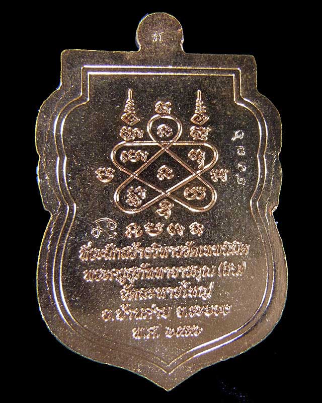 เหรียญเสมานิรันตราย หลวงพ่อสิน ภัททจาโร วัดละหารใหญ่ เนื้อทองแดง กล่องเดิม ปี56 No.4376