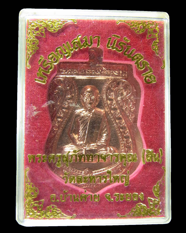 เหรียญเสมานิรันตราย หลวงพ่อสิน ภัททจาโร วัดละหารใหญ่ เนื้อทองแดง กล่องเดิม ปี56 No.4376