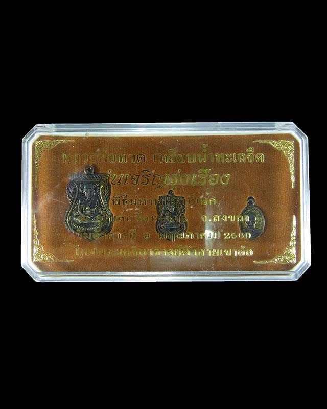 เหรียญชุดเลี่ยนสมณศักดิ์ หลวงพ่อทวด รุ่นเจริญรุ่งเรือง วัดพะโคะ สงขลา ทองแดงรมดำ ปี 2560 กรรมการ