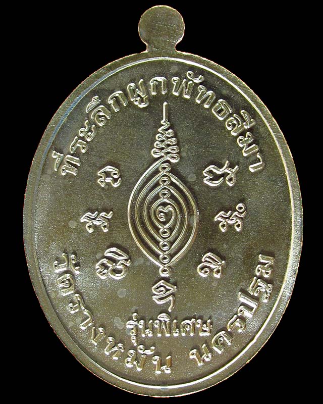 เหรียญหลวงปู่แผ้ว ปวโร รุ่นพิเศษ ที่ระลึกผูกพัทธสีมาวัดรางหมัน จ.นครปฐม (เนื้อนวะ) เบอร์ ๒๗๖๕ ปี56
