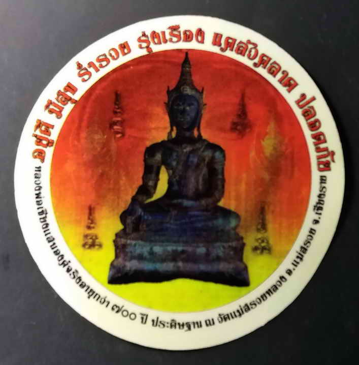 20 บาท สติ๊กเกอร์หลวงพ่อเชียงแสนองค์จริงอายุกว่า 700 ปี ประดิษฐาน ณ.วัดแม่สลวยหลวง อำเภอแม่สลวย จังห