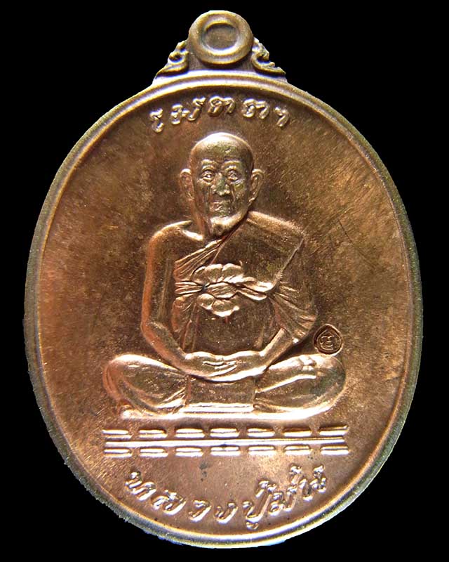  เหรียญหลวงปู่ม่น วัดเนินตามาก จ.ชลบุรี รุ่นเมตตา ปี 2537 เนื้อทองแดงผิวไฟ ตอกโค๊ต