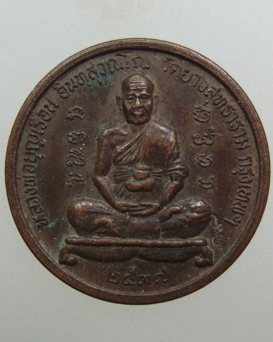 ๒๐ เหรียญหลวงพ่อบุญเรือน วัดยางสุทธาราม กทม