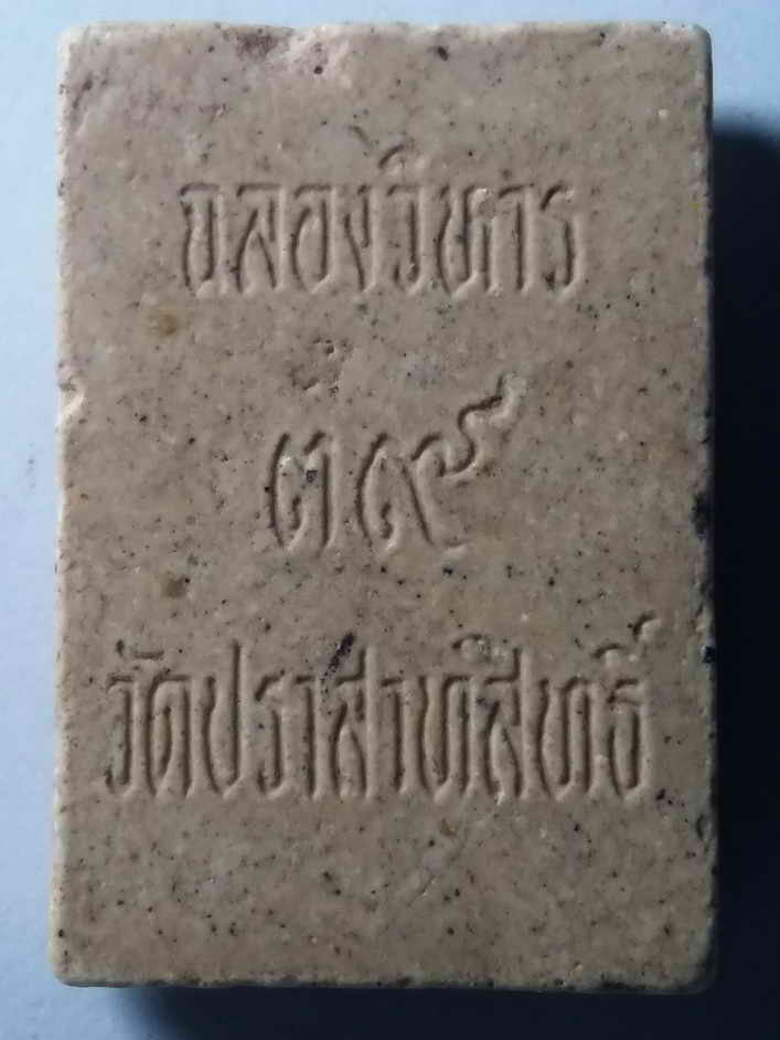 20 บาท พระสมเด็จไกเซอร์ วัดปราสาทสิทธิ์สร้างปี 2539 BOXP 3