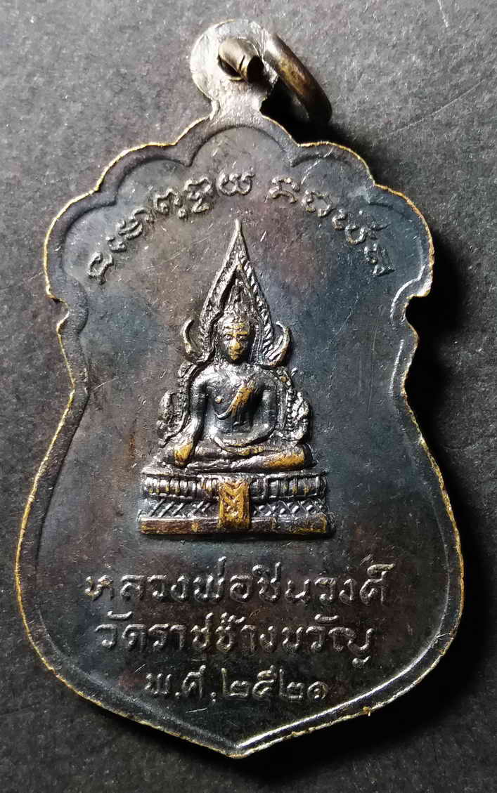 20 บาท เหรียญเสมาพระพุทธหลวงพ่อแจ่ม หลังหลวงพ่อชินวงศ์ วัดราชช้างขวัญ สร้างปี 2521 box 6