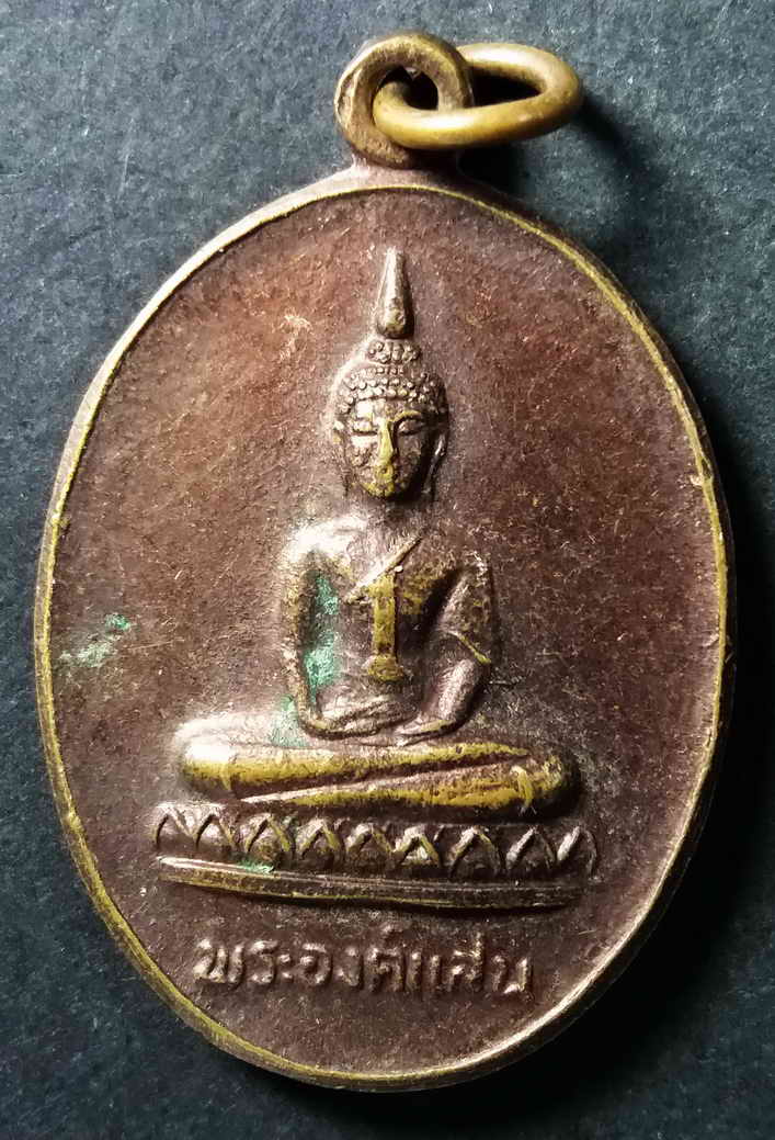 20 บาท เหรียญพระองค์แสน หลังพระธาตุเรณู วัดพระธาตุเรณู อำเภอเรณูนคร จังหวัดนครพนม box 6