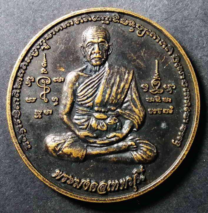 20 บาท เหรียญกลมใหญ่ หลวงพ่อสด พระมงคลเทพมุนี หลังพระครูภาวนากิตติคุณ box 6