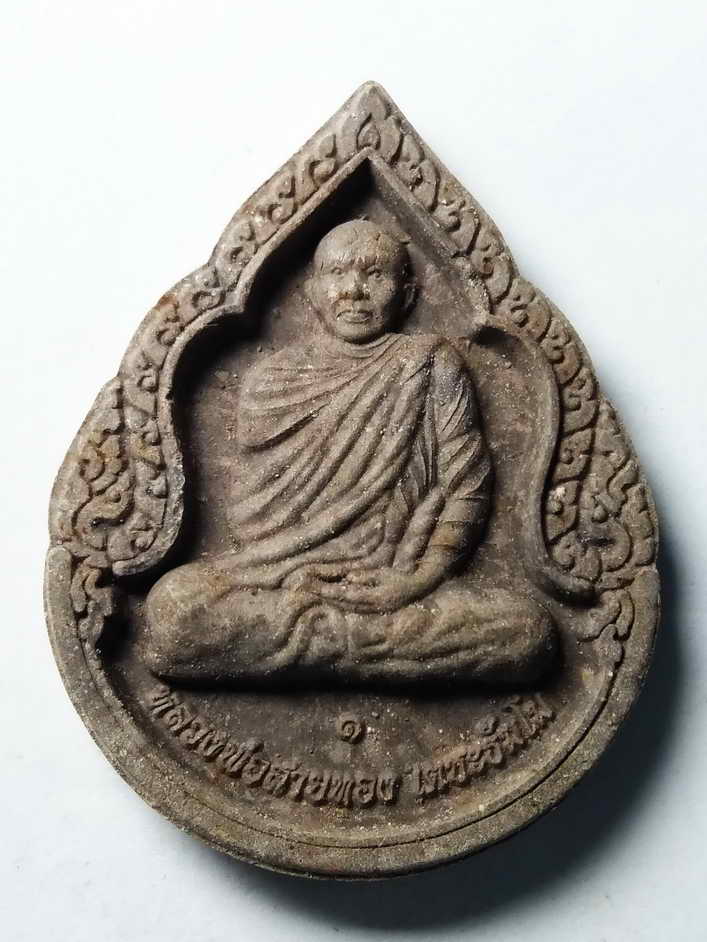 30 บาท พระผงรูปเหมือนหลวงพ่อสายทอง วัดป่าห้วยกุ่ม สร้างปี 2555  boxp 10