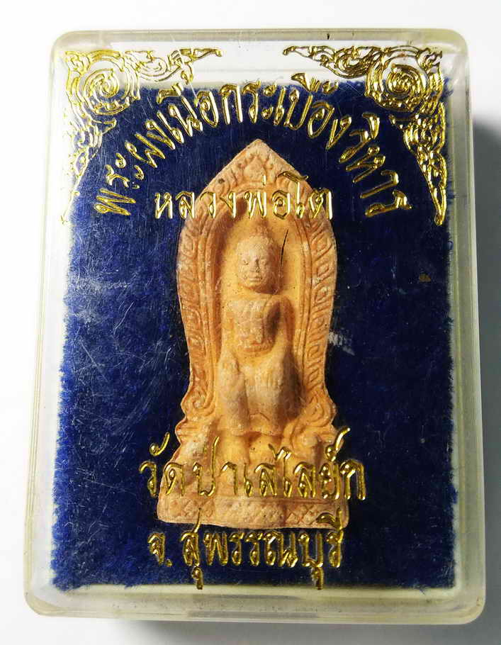 40 บาท หลวงพ่อโตเนื้อกระเบื้องวิหาร วัดป่าเลไลยก์ จังหวัดสุพรรณบุรี BOX BLUE