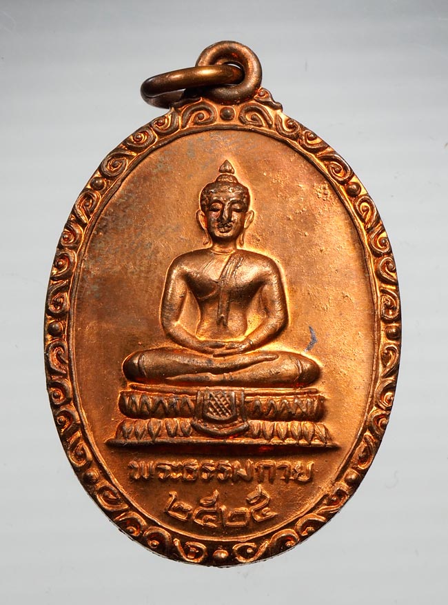 20บาท...เหรียญพระธรรมกาย ปี 2525 หลังหลวงพ่อสดวัดปากน้ำ วัดพระธรรมกาย จ.ปทุมธานี///B441