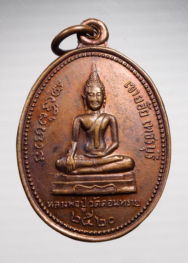 20บาท...เหรียญปี20 หลวงพ่อปู่วัดดอนทราย -พระครูสุนทรจินดาคุณ เขาย้อย เพชรบุรี ///B442