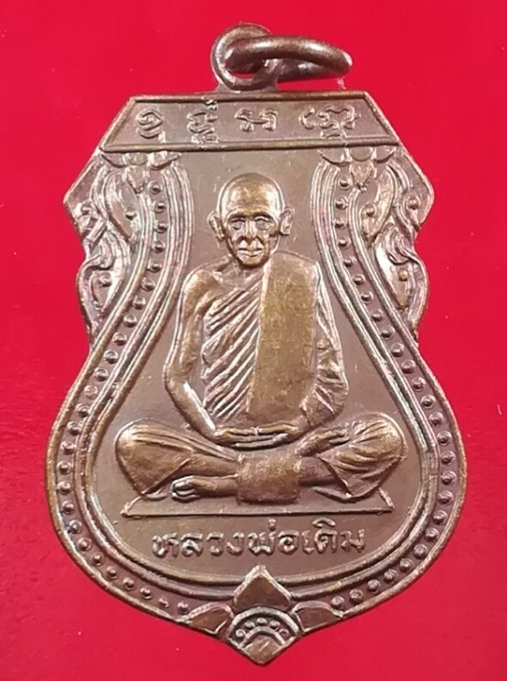 (๒๐)เหรียญหลวงพ่อเดิม วัดหนองโพธ์ ออกวัดบางคลาน ปี2529