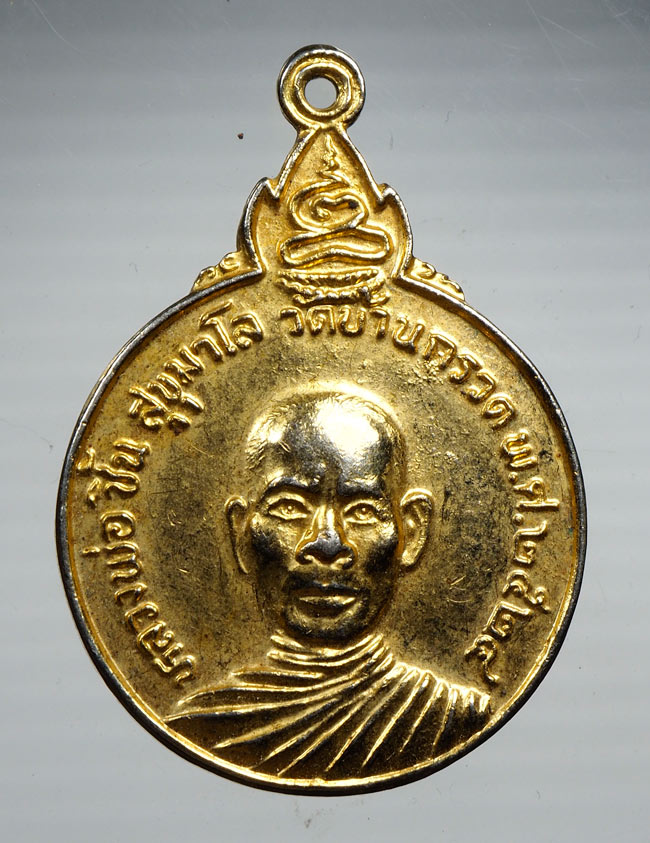 20บาท...เหรียญ หลวงพ่อ ชิ้น สุขุมาโล วัดบ้านกรวด บุรีรัมย์ พ.ศ. 2524 หลังคาถา ///B449