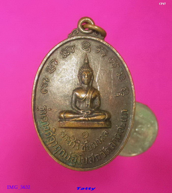 พระศิริชัยมงคล รุ่น 1 หล้งสมเด็จพระมหาวีรวงศ์ วางศิลาฤกษ์อุโบสถ วัดลาดสะแก ต.ดอนตูม อ.บางเลน จ.นครปฐ