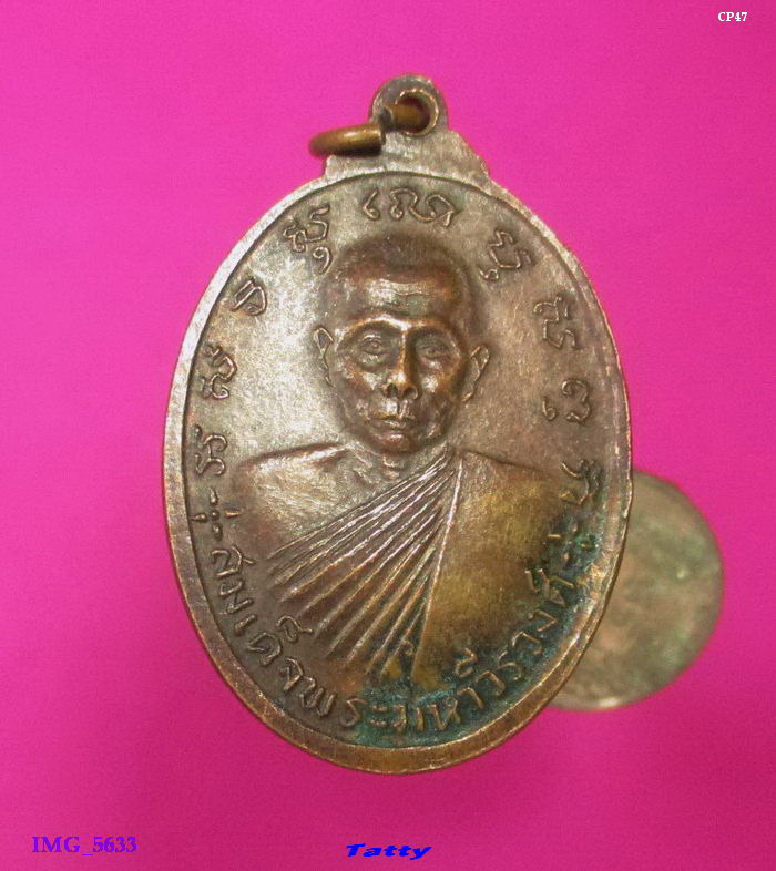 พระศิริชัยมงคล รุ่น 1 หล้งสมเด็จพระมหาวีรวงศ์ วางศิลาฤกษ์อุโบสถ วัดลาดสะแก ต.ดอนตูม อ.บางเลน จ.นครปฐ