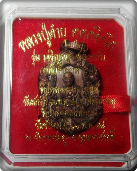 เหรียญเสมาฉลุหลวงปู่คำบุ วัดกุดชมพู รุ่นเจริญพรสดุ้งกลับ เนื้อนวะ หมายเลข ๑๘๖ พร้อมกล่องเดิม