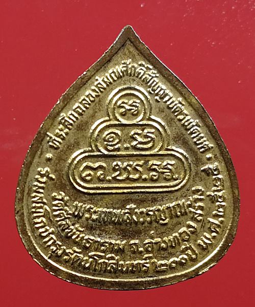  เคาะแรกแดง เหรียญเจ้าคุณนร ออกวัดศีลขันธาราม ปี 2525 