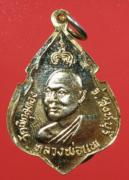 เคาะแรกแดง เหรียญหลวงพ่อแพ วัดพิกุลทอง จ.สิงห์บุรี เนื้อกะไหล่ทอง ปี 2524