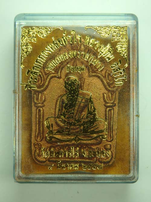ขุนแผนพรายกุมารย้อนยุคหลวงปู่ทิม ปี 57 พิมพ์ใหญ่ เนื้อขาว ทาทอง 2 หน้า ตะกรุดทองแดง หมายเลข 566