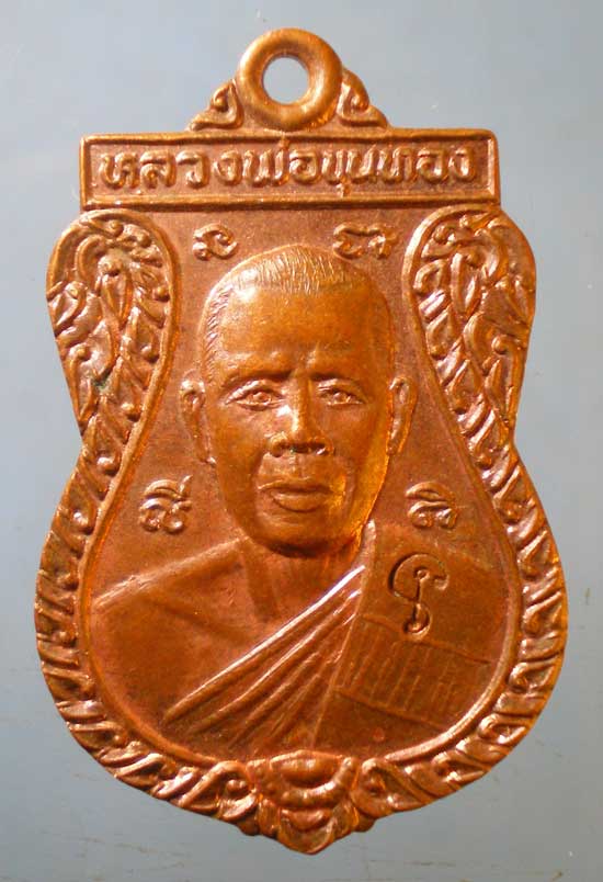 เหรียญปี39 หลวงพ่อขุนทอง วัดหนองกบ ราชบุรี
