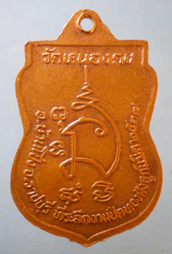 เหรียญปี39 หลวงพ่อขุนทอง วัดหนองกบ ราชบุรี