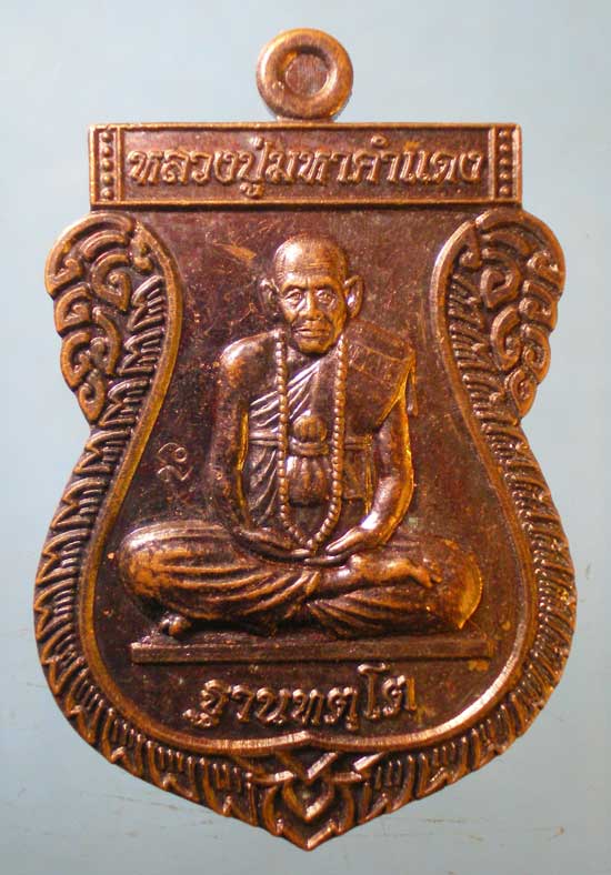 เหรียญปี56 หลวงปู่มหาคำแดง วัดคัมภีราวาส อุบลราชธานี