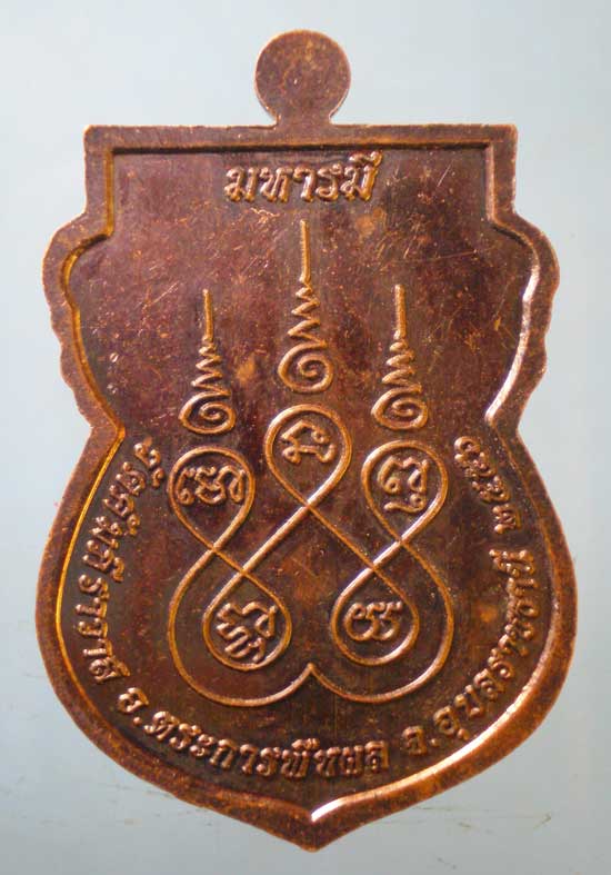 เหรียญปี56 หลวงปู่มหาคำแดง วัดคัมภีราวาส อุบลราชธานี