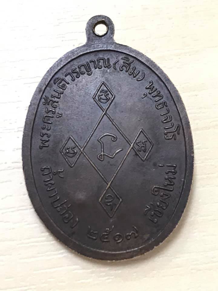 เหรียญหลวงปู่สิม วัดถ้ำผาปล่อง เมตตา