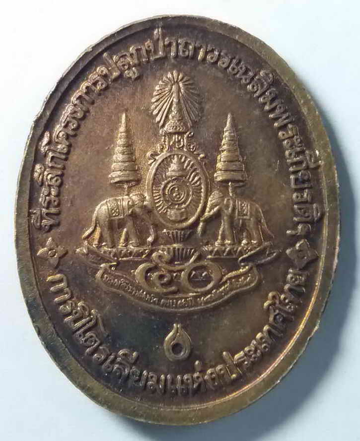40 บาท เหรียญหลวงพ่อคูณ วัดบ้านไร่ รุ่นกูรักษ์ป่า การปิโตรเลียมแห่งประเทศไทยจัดสร้างที่ระลึกในโครงกา