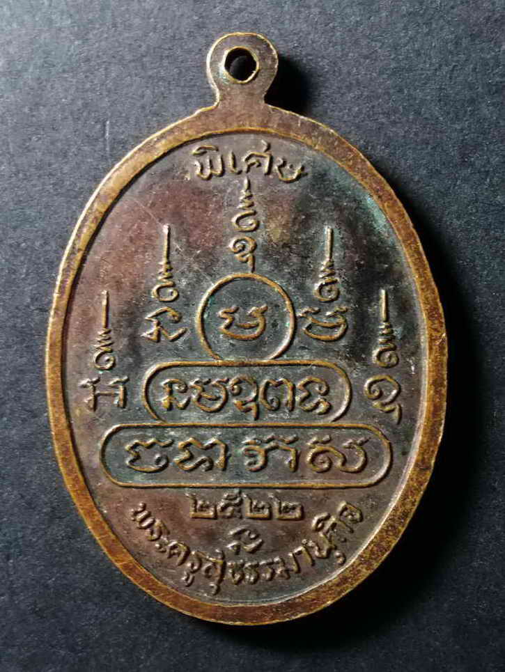 40 บาท เหรียญหลวงพ่ออนุธรรมจักร อำเภอมโนรมย์ จังหวัดชัยนาท รุ่นพิเศษ สร้างปี 2522 BOX 1