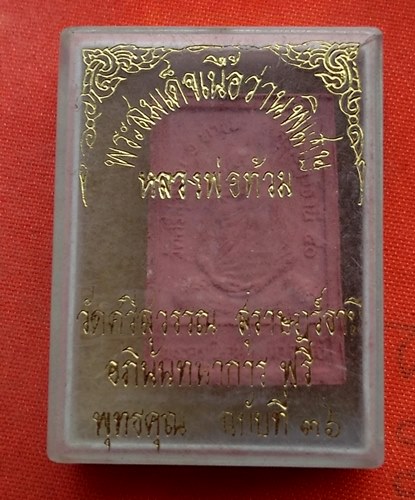 เริ่ม 10 บาท กับ พระสมเด็จหลวงพ่อท้วม วัดศรีสุวรรณ จังหวัดสุราษฎร์ธานี ...T938