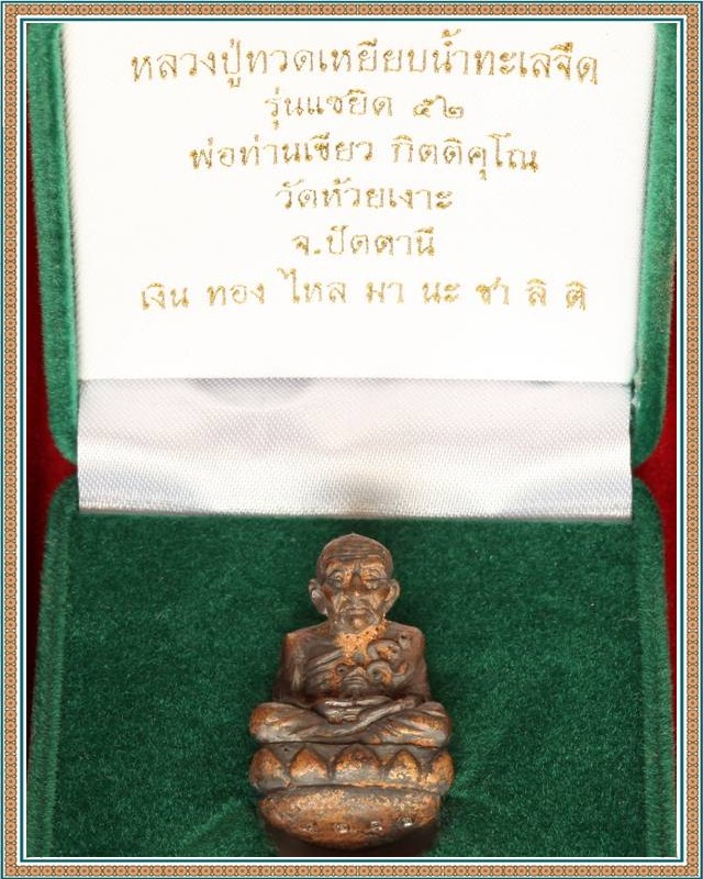 หลวงปู่ทวดเบ้าทุบรุ่นแรก"รุ่นแซยิด๕๒"พ่อท่านเขียว วัดห้วยเงาะ"เนื้อนวะ