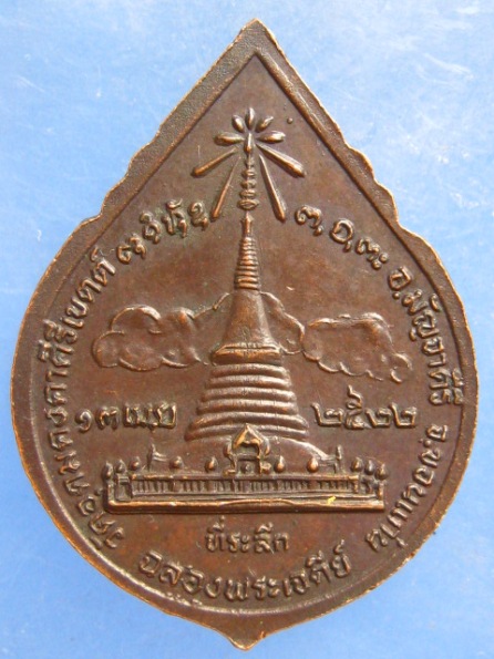 เหรียญพระผาง วัดอุดมคงคาคีรีเขตต์ จ.ขอนแก่น ปี2522
