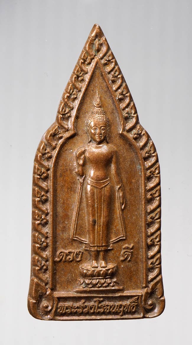 20บาท... เหรียญพระร่วงโรจนฤทธิ์ วัดพระปฐมเจดีย์ รุ่นดวงดี ปี 2555 ///B478