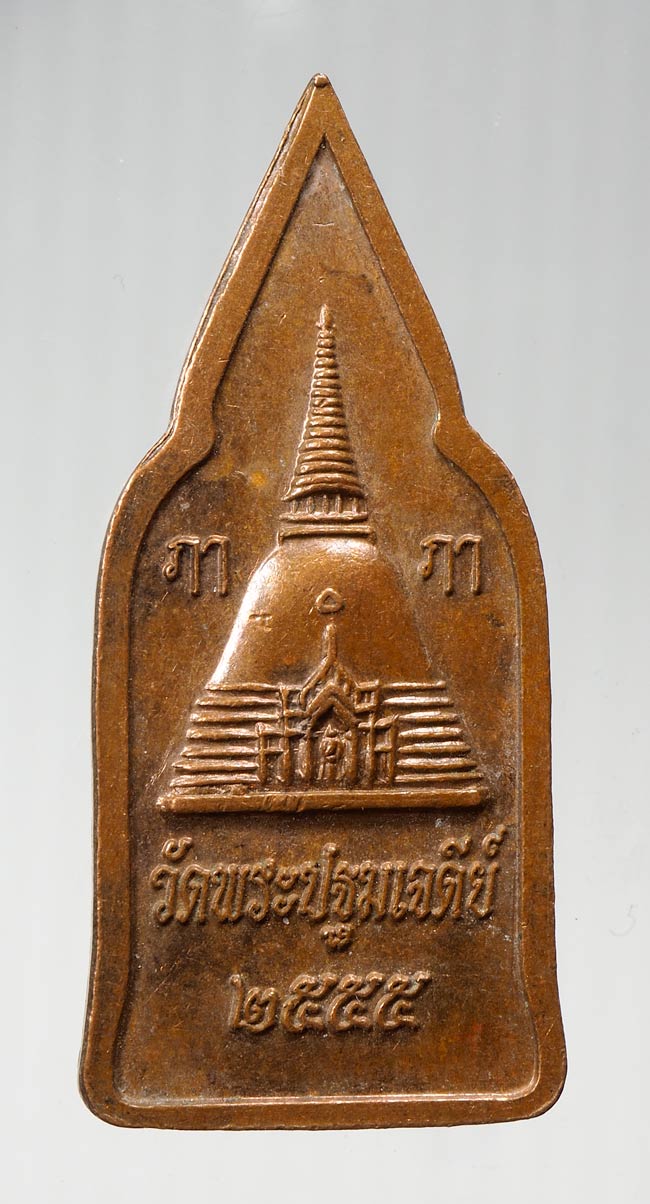 20บาท... เหรียญพระร่วงโรจนฤทธิ์ วัดพระปฐมเจดีย์ รุ่นดวงดี ปี 2555 ///B478