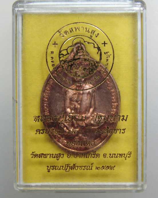 ๒๐ เหรียญหลวงปู่เอี่ยม วัดสพานสูง ปฐมนาม ปี๕๙