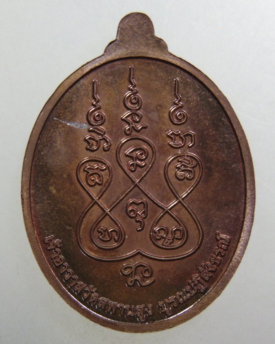 ๒๐ เหรียญหลวงปู่เอี่ยม วัดสพานสูง ปฐมนาม ปี๕๙