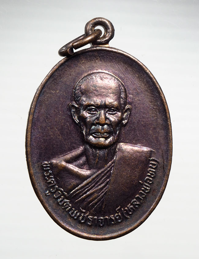 20บาท...เหรียญมหาลาภ หลวงพ่อทบ ออกวัดสว่างอรุณ ชนแดน (วัดใน) ปี2527 ///B497