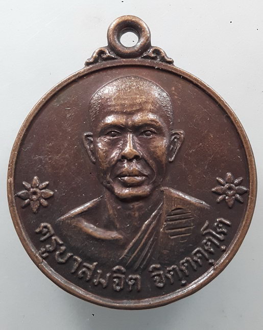 " เหรียญ ครูบาสมจิต วัดป่าสุคันธรรมราช (วัดสะแล่ง) จ.แพร่ ปี 2521 ตอกโค๊ต สวยงาม "