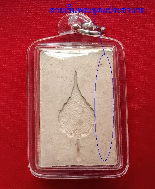 พระสมเด็จหลังพัดยศ ลายเซ็นพระอุดมประชานาถ หลวงพ่อเปิ่น วัดบางพระ ปี38...เคาะเดียวแดง... 