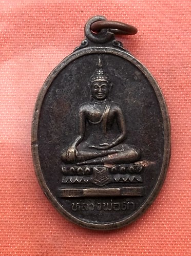 เริ่ม 10 บาท กับ เหรียญหลวงพ่อดำ วัดตะคร้ำเอน จ.กาญจนบุรี  ...T963