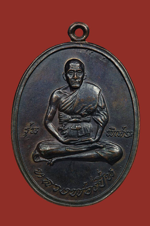 	 เหรียญรุ่นแรก หลวงพ่อเปิ่น วัดบางพระ นครปฐม 2519 เนื้อนวโลหะ
