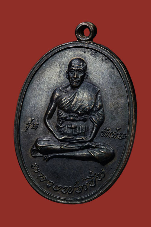 	 เหรียญรุ่นแรก หลวงพ่อเปิ่น วัดบางพระ นครปฐม 2519 เนื้อนวโลหะ