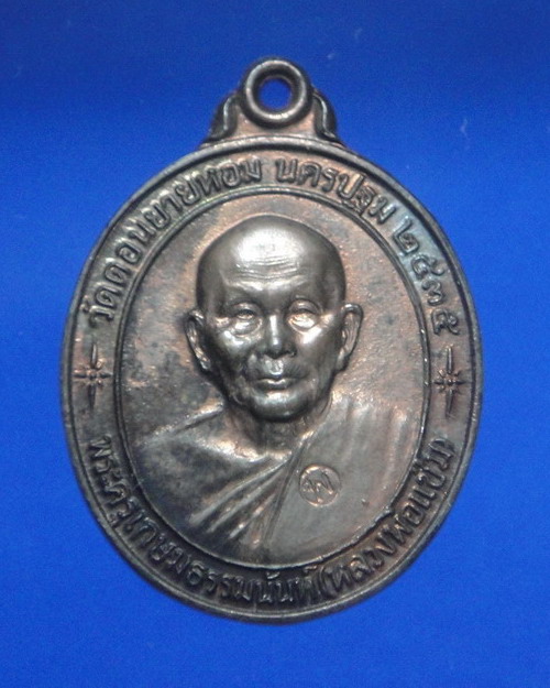 เคาะเดียวครับ เหรียญหลวงพ่อแช่ม วัดดอนยายหอม จ.นครปฐม รุ่นพิเศษ 85 หลังคาระเบิด เนื้อนวะโลหะ