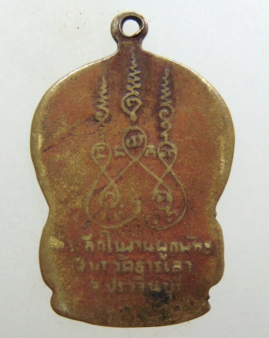 ๒๐ เหรียญพระพิศาลสุธี วัดธารเลา จ ปราจีนบุรี ปี 09