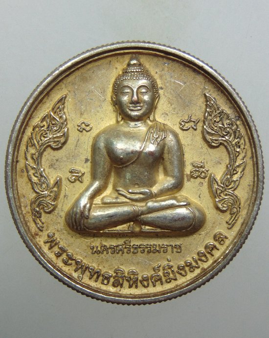 ๒๐ เหรียญพระพุทธสิหิงค์มิ่งมงคล นครศรีธรรมราช