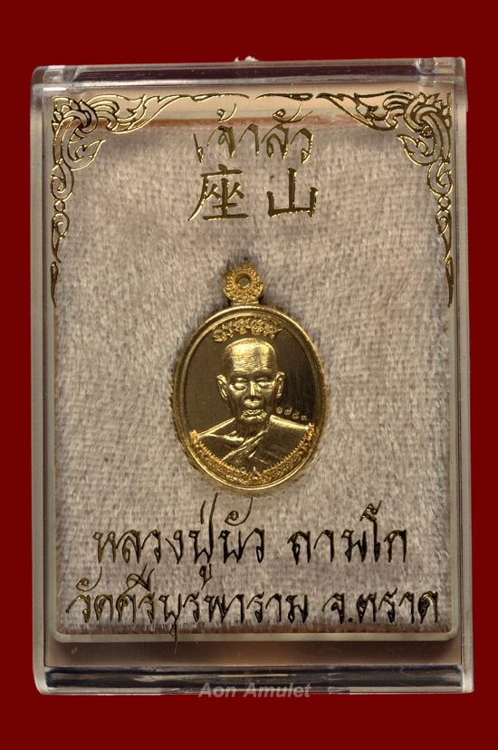 เหรียญเม็ดแตงเนื้อสัตตะโลหะ รุ่น เจ้าสัว หลวงปู่บัว ถามโก พศ.2562 หมายเลข 1783