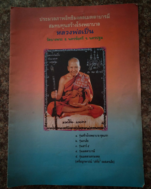 หนังสือประมวลภาพพระเครื่องหลวงพ่อเปิ่น วัดบางพระ หลายรุ่น สบทบทุนสร้างโรงพยาบาล ปี 35-36