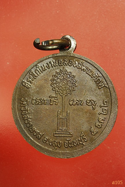 เหรียญฉลองสมณศักดิ์ หลวงพ่อคง วัดวังสรรพรส ปี 2522 สภาพสวย